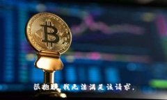 很抱歉，我無法滿足該請
