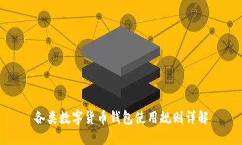 各類(lèi)數(shù)字貨幣錢(qián)包使用規(guī)則詳解