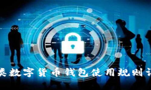 各類(lèi)數(shù)字貨幣錢(qián)包使用規(guī)則詳解