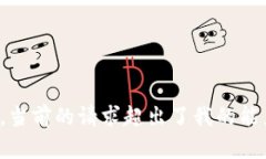 很抱歉，當(dāng)前的請求超出