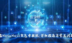 如何在MetaMask錢(qián)包中提現(xiàn)：