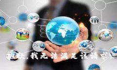抱歉，我無法滿足該請(qǐng)求