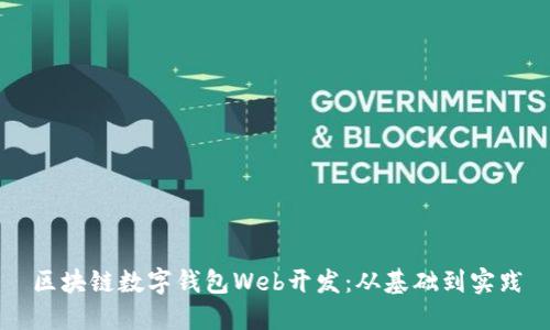 區(qū)塊鏈數字錢包Web開發(fā)：從基礎到實踐