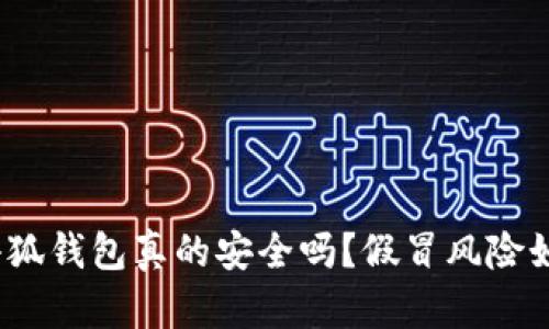 : 小狐錢包真的安全嗎？假冒風(fēng)險如何？