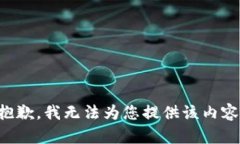 抱歉，我無法為您提供該