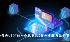 如何將USDT轉(zhuǎn)入小狐錢包？
