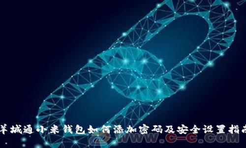 羊城通小米錢(qián)包如何添加密碼及安全設(shè)置指南