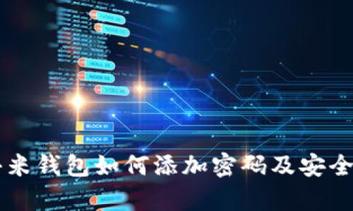 羊城通小米錢(qián)包如何添加密碼及安全設(shè)置指南