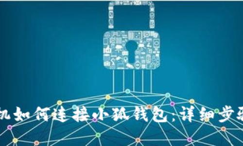 蘋果手機(jī)如何連接小狐錢包：詳細(xì)步驟與指南