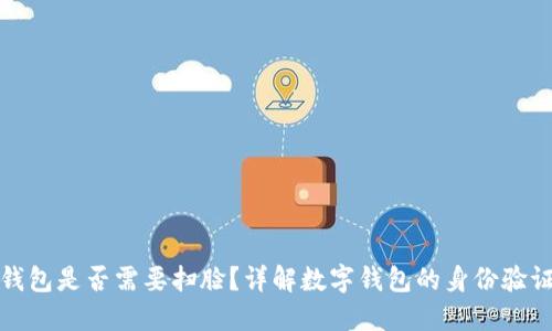 數(shù)字錢包是否需要掃臉？詳解數(shù)字錢包的身份驗證方式