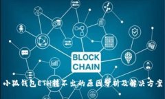 小狐錢包ETH轉不出的原因