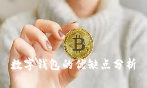 數(shù)字錢(qián)包的優(yōu)缺點(diǎn)分析