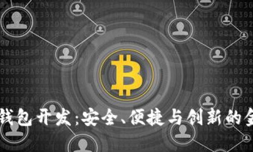 高端區(qū)塊鏈錢包開發(fā)：安全、便捷與創(chuàng)新的金融解決方案