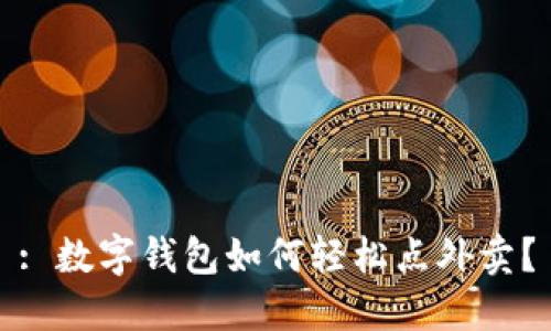 : 數(shù)字錢包如何輕松點(diǎn)外賣？