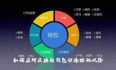 如何應對區(qū)塊鏈錢包被追