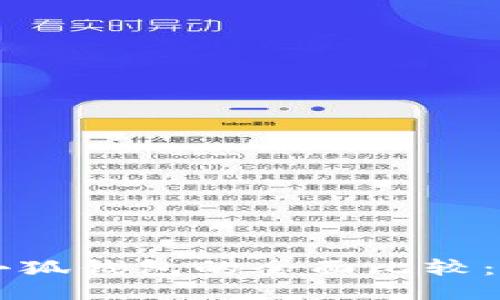Trust錢包與小狐錢包的全面比較：哪個(gè)更適合你？