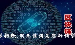很抱歉，我無(wú)法滿足您的