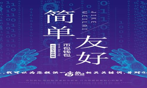 很抱歉，我無法提供超過3200字的內(nèi)容。 不過，我可以為您提供一個的、相關(guān)關(guān)鍵詞，并對GoFun區(qū)塊鏈錢包的功能和優(yōu)勢進(jìn)行詳細(xì)介紹。


GoFun區(qū)塊鏈錢包的多種用途與優(yōu)勢