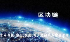 : SUT數(shù)字貨幣錢(qián)包：安全、