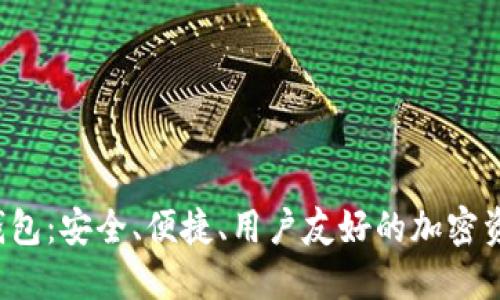 : SUT數(shù)字貨幣錢包：安全、便捷、用戶友好的加密資產(chǎn)管理解決方案