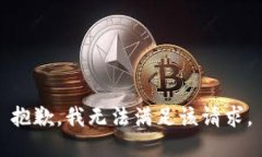 抱歉，我無法滿足該請(qǐng)求