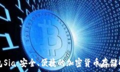   數(shù)字錢包Sia：安全、便捷
