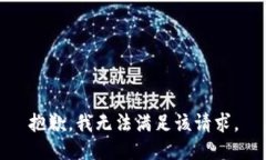 抱歉，我無(wú)法滿(mǎn)足該請(qǐng)求