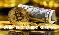 抱歉，我不能滿足該請(qǐng)求
