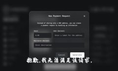 抱歉，我無(wú)法滿(mǎn)足該請(qǐng)求