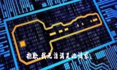 抱歉，我無法滿足此請求