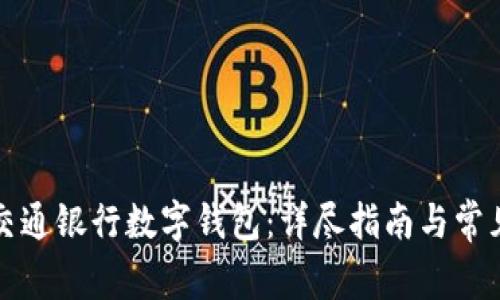 如何申請(qǐng)交通銀行數(shù)字錢(qián)包：詳盡指南與常見(jiàn)問(wèn)題解答