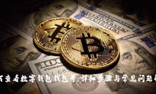 如何查看數(shù)字錢包錢包號：詳細(xì)步驟與常見問題解答
