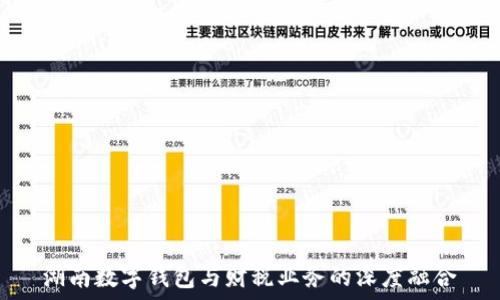   
湖南數(shù)字錢(qián)包與財(cái)稅業(yè)務(wù)的深度融合