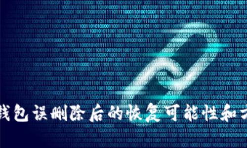 區(qū)塊鏈錢(qián)包誤刪除后的恢復(fù)可能性和方法探討