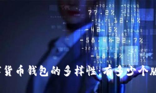 數(shù)字貨幣錢(qián)包的多樣性：有多少個(gè)版本？