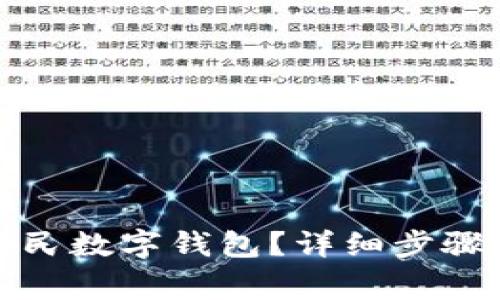 如何注銷人民數(shù)字錢包？詳細(xì)步驟與注意事項