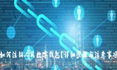 如何注銷人民數(shù)字錢包？