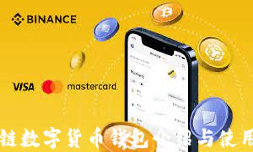 
區(qū)塊鏈數(shù)字貨幣錢(qián)包介紹與使用指南