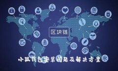 小狐錢包安裝問(wèn)題及解決