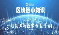 : 錢包上的數(shù)字代表什么？