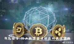 錢(qián)包安全：防止數(shù)字貨幣