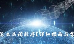 MetaMask怎么關(guān)閉程序？詳細