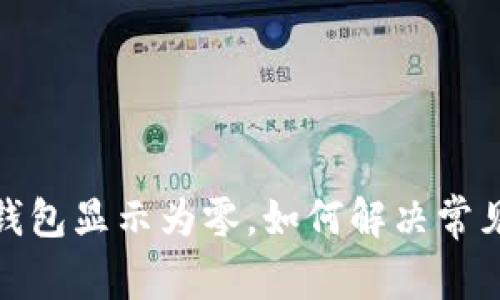 微信錢包顯示為零，如何解決常見問題