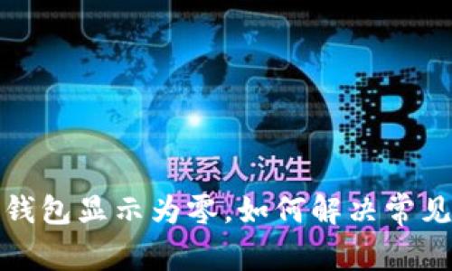 微信錢包顯示為零，如何解決常見問題