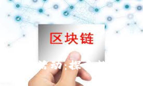 揚州數字硬錢包活動：探索數字貨幣的新時代