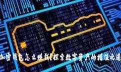 加密錢包怎么賺錢？探索