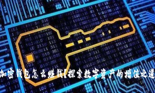 加密錢包怎么賺錢？探索數(shù)字資產(chǎn)的增值之道