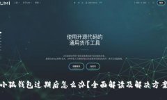 小狐錢包過期后怎么辦？