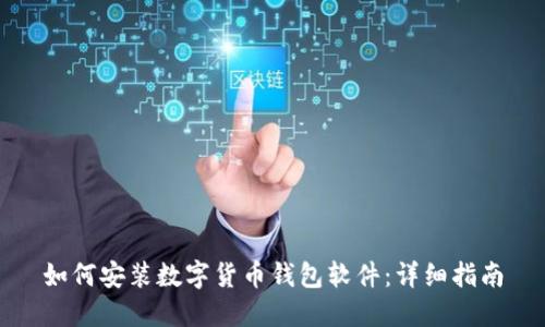 如何安裝數(shù)字貨幣錢(qián)包軟件：詳細(xì)指南