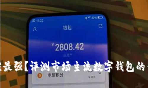 數(shù)字錢包誰最強？評測市場主流數(shù)字錢包的優(yōu)勢與劣勢